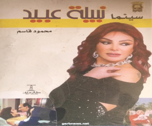 "سينما نبيلة عبيد"  كتاب جديد يرصد مشوار نجمة مصر السينمائى