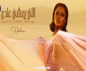 داليا تتصدر الترند بأغنية "اللي يمشي عادي" بعد ساعات من طرحها