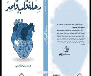 «رحلة قلب قاصر» كتاب جديد وتجربة شخصية لـ عمران الشامسي بمعرض أبو ظبي الدولي