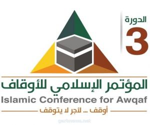 إنطلاق أعمال المؤتمر الإسلامي للأوقاف في دورته الثالثة الشهر القادم