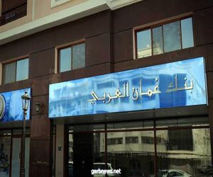 بنك عمان العربي يطلق سندات بربع مليار دولار