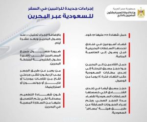 وزارة الهجرة المصرية : إجراءات جديدة للراغبين في السفر للسعودية عبر البحرين هذه الفترة