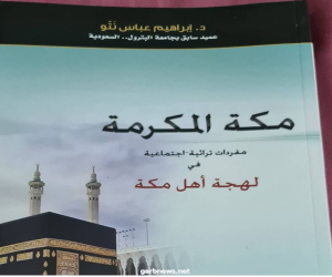 كتاب مفردات تراثية اجتماعية في لهجة أهل مكة يظهر  من جديد للدكتور عباس نتو