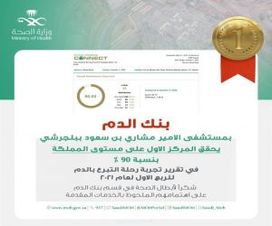 بنك الدم بمستشفى الأمير مشاري بن سعود ببلجرشي يحقق المركز الاول على مستوى المملكة