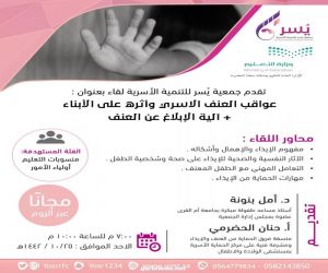 جمعية يُسر تقيم لقاء بعنوان :(عواقب العنف الأسري وأثره على الأبناء + آلية الإبلاغ عن العنف)