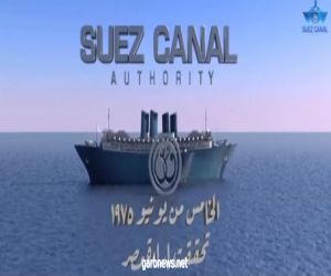 هيئة قناة السويس  تحتفل بذكرى إعادة افتتاح القناة للملاحة البحرية.