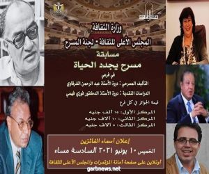 الخميس.. إعلان أسماء الفائزين في مسابقة مسرح يجدد الحياة