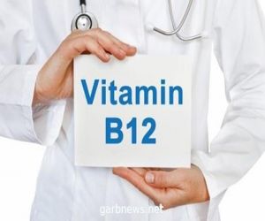 ما هو الاحتياج اليومي لفيتامين "بي 12"؟ فلا تفقده للظرورة