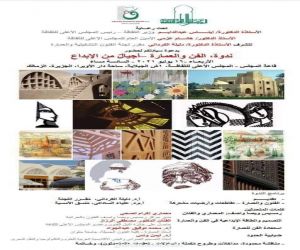 ندوة: "الفن والعمارة... أجيال من الإبداع" بالمجلس الأعلى للثقافة المصري .. الأربعاء