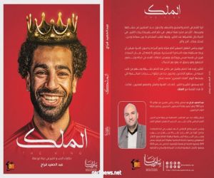 الكاتب الصحفي عبد الحميد فراج يطرح كتاب "الملك" عن محمد صلاح