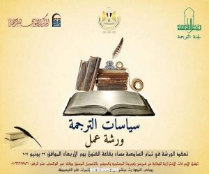 الأعلى للثقافة المصري  ينظم ورشة عمل بعنوان "سياسات الترجمة"