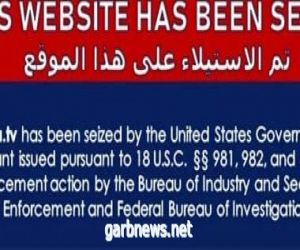 امريكا تعلن استيلاءها على عشرات المواقع الإلكترونية التابعة للتلفزيون الإيراني