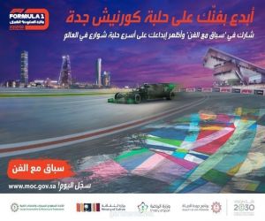 وزارتا الرياضة والثقافة بالتعاون مع (فورمولا 1) تطلقان مسابقة "سباق مع الفن"