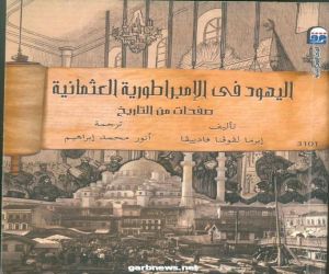 اليهود في الامبراطورية العثمانية :صفحات من التاريخ"