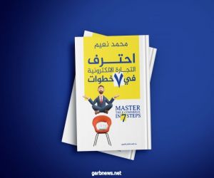 "احترف التجارة الإلكترونية" كتاب جديد ل محمد نعيم