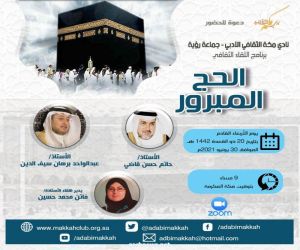 نادي مكة الثقافي الأدبي بمكة المكرمة يقيم البرنامج الثقافي (الحج المبرور)