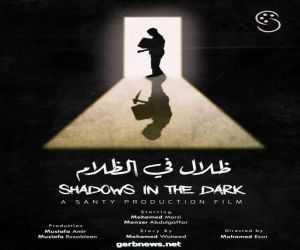 جائزة أفضل سيناريو للفيلم السوداني "ظلال في الظلام"
