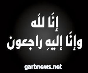 الأستاذ/ جمعه عثمان الكحلاني ( ابو باسل)  الى رحمة الله
