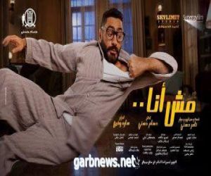 فيلم  "مش أنا" لتامر حسني يحقق  111 مليون جنيه مصريًا رغم تقليل شاشات عرضه