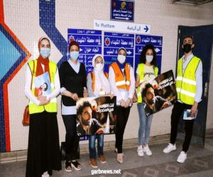 .مصر . "سكة السلامة " مبادرة جديدة لصندوق مكافحة الإدمان لتوعية المواطنين  بأضرار المخدرات داخل محطات المترو