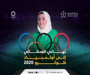 تهاني القحطاني إلى أولمبياد طوكيو 2020
