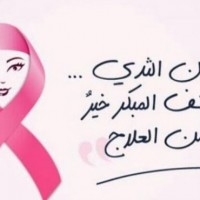 صحة الباحة تستمر في تفعيل حملة سرطان الثدي