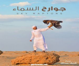 فيلم « جوارح السماء» لوحة فنية بالصحراء الغربية ترسم قصة حب صقار لطيوره الجارحة
