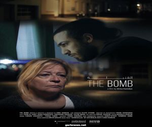 الفيلم القصير القنبلة يشارك في مهرجان بيروت الدولي لسينما المرأة