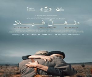 فيلم ابن فييلا يشارك في مهرجان بيروت الدولي لسينما المرأة