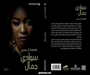 رواية سعودية "سوادي جمال " جديد الروائية فاطمة آل عمرو
