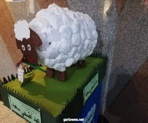 وزارة البيئة المصرية تصمم خروف العيد من مواد صديقة للبيئة
