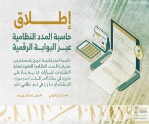 ديوان المظالم يطلق خدمة حاسبة استرشادية للمدد النظامية عبر بوابته الرقمية