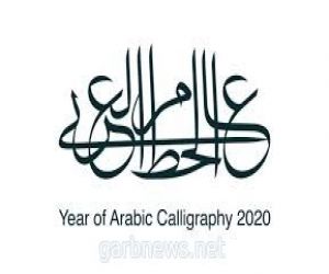وزارة الثقافة تنظّم فعالية "جداريات الخط العربي" في عشر مناطق بالمملكة
