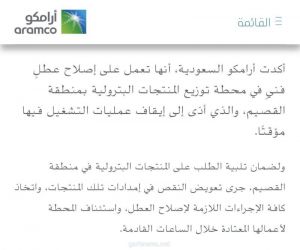 #أرامكو السعودية : عودة الأعمال بشكلٍ طبيعيٍ وكاملٍ في محطة توزيع المنتجات البترولية بمنطقة القصيم.