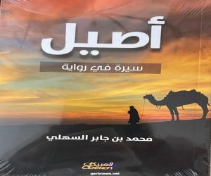 أصيل..سيرة في رواية للمهندس محمد السهلي