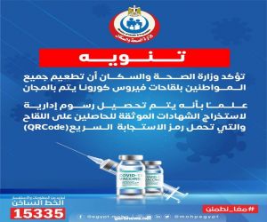 وزارة الصحة المصرية : تطعيم جميع المواطنين بلقاحات فيروس كورونا يتم بالمجان