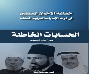 «الحسابات الخاطئة» يتقصى تجربة «الإخوان المسلمين»