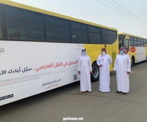 د. الزاحمي يدشن الحملة التعريفية بالنقل المدرسي "سجلهم لنوصلهم"