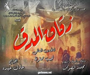 مؤتمر صحفي لأضخم عرض مسرحي غنائي استعراضي  في مصر " زقاق المدق "