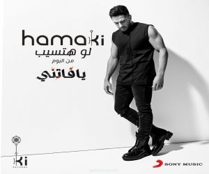 "لو حتسيب" آخر إصدار غنائي لمحمد حماقي