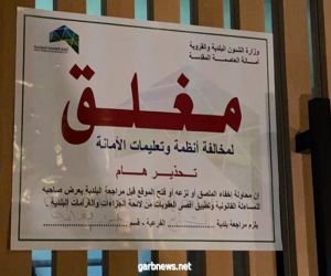 إغلاق مقهى مخالف للإجراءات الاحترازية بشرائع مكة