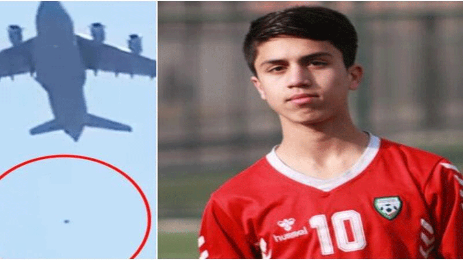 وفاة لاعب منتخب أفغانستان بعد سقوطه من طائرة في كابول