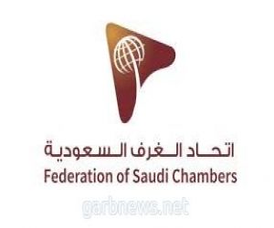 اتحاد الغرف السعودية: لائحة الغرف التجارية إنطلاقة جديدة في مسيرة قطاع الأعمال