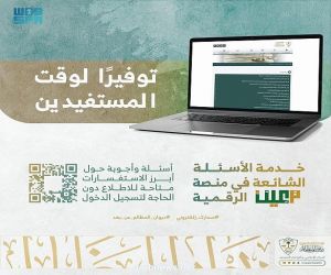 ديوان المظالم يطلق خدمة الأسئلة الشائعة