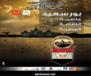 الثقافة تواصل تنفيذأاجندة الاحتفالات باختيار بورسعيد عاصمة للثقافة المصرية