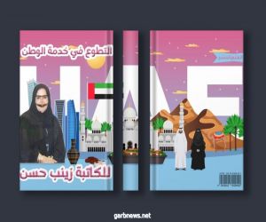 التطوع في خدمة الوطن كتاب جديد لزينب حسن