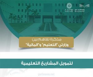 وزارة التعليم توقّع مذكرة تفاهم مع "المالية" لتمويل المشروعات التعليمية