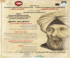في إطار عام الثقافة المصرية التونسية.. إطلاق مسابقة بحثية حول أعمال "ابن خلدون" ا