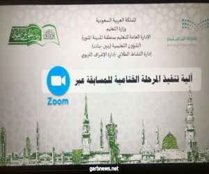 إدارة تعليم المدينة المنورة تستضيف التصفيات الختامية لمسابقة التعليم لحفظ القرآن الكريم و السنة النبوية