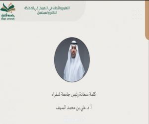 جامعة شقراء تعقد لقاءً علميًا لمناقشة حاضر مهنة التمريض ومستقبلها في المملكة